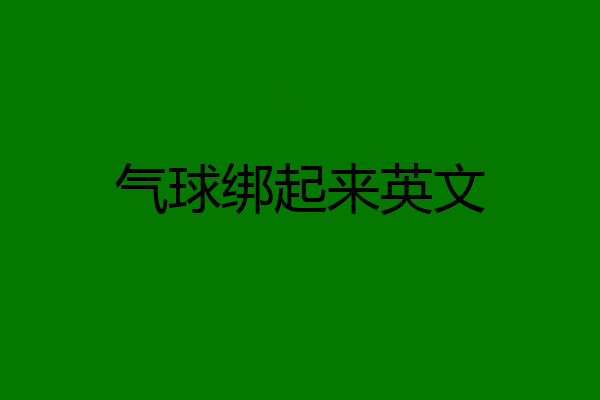 气球绑起来英文
