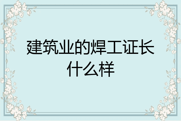 建筑业的焊工证长什么样