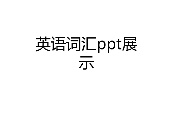 英语词汇ppt展示