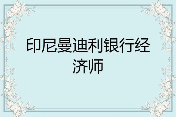 印尼曼迪利银行经济师