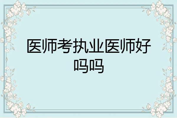 医师考执业医师好吗吗