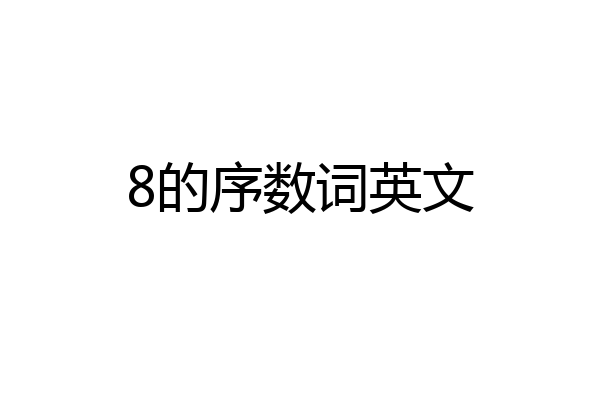 8的序数词英文