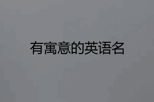 有寓意的英语名