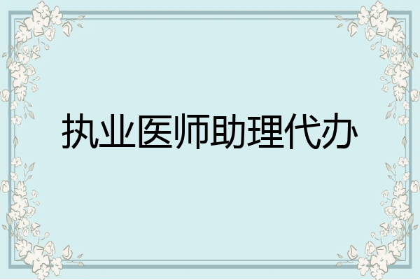 执业医师助理代办