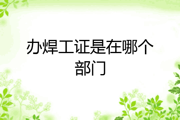 办焊工证是在哪个部门