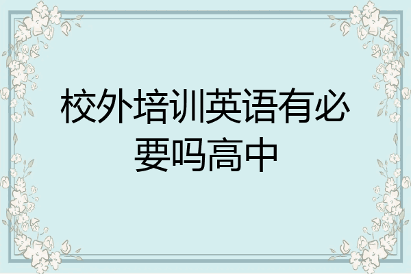 校外培训英语有必要吗高中
