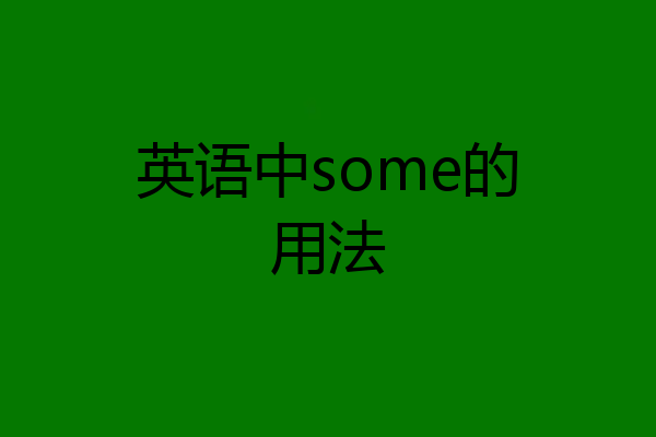 英语中some的用法