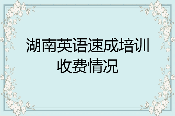 湖南英语速成培训收费情况