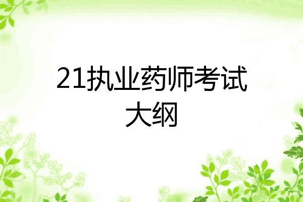 21执业药师考试大纲