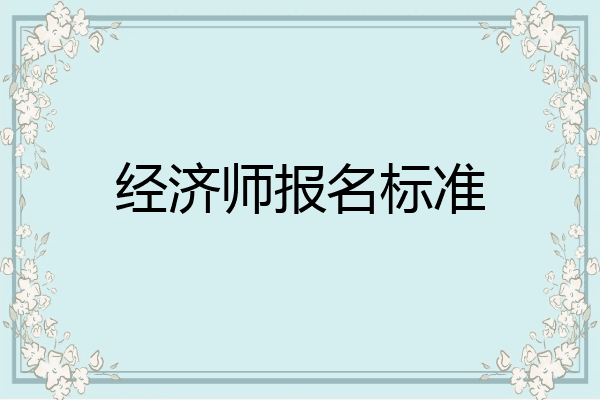 经济师报名标准