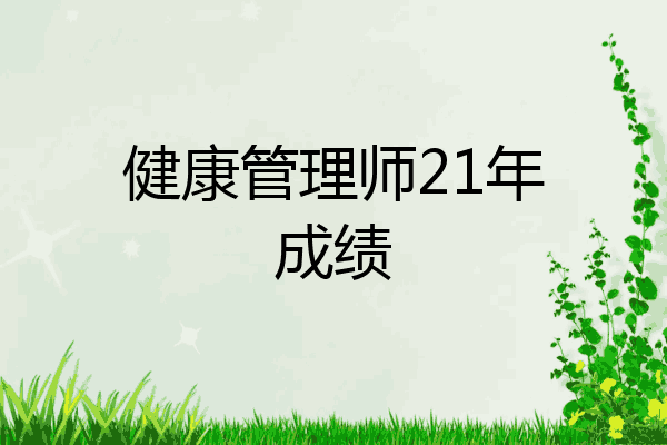 健康管理师21年成绩