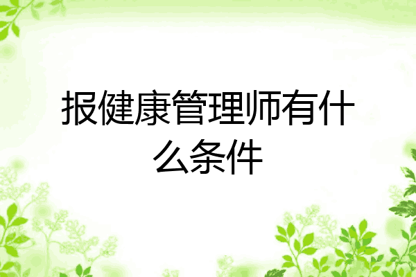 报健康管理师有什么条件