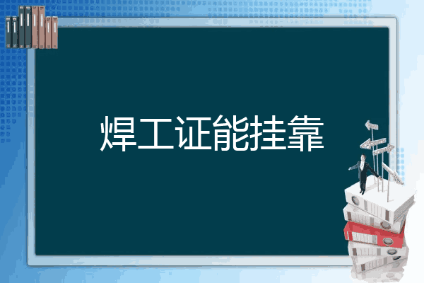 焊工证能挂靠