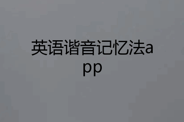 英语谐音记忆法app