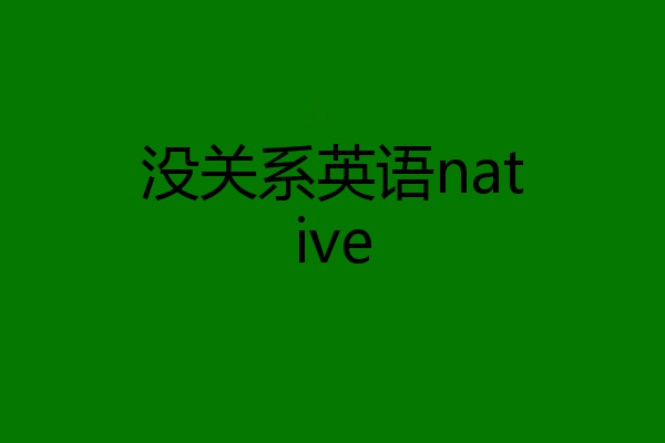 没关系英语native