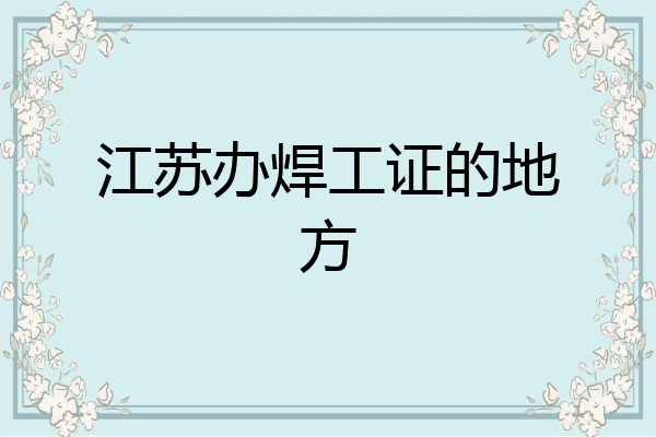 江苏办焊工证的地方