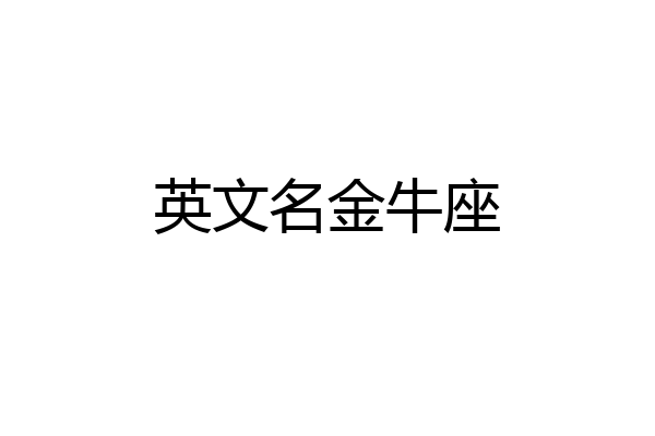 英文名金牛座