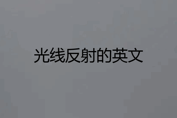 光线反射的英文