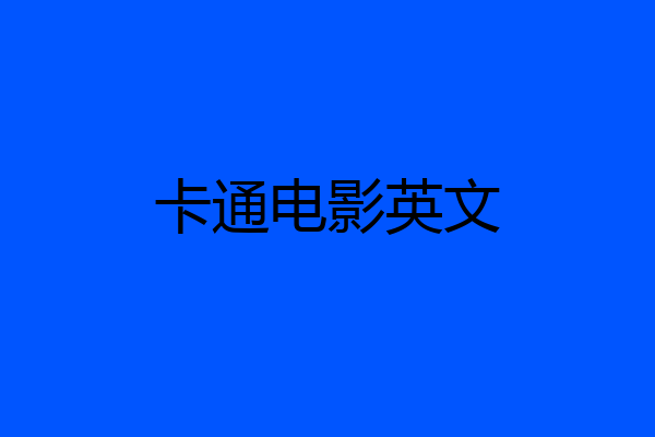 卡通电影英文
