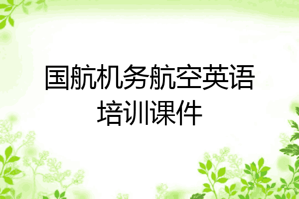 国航机务航空英语培训课件