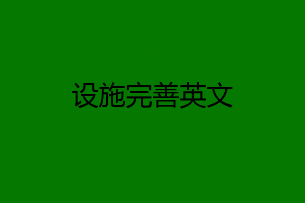 设施完善英文