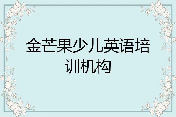 金芒果少儿英语培训机构