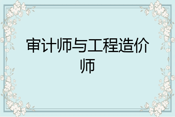 审计师与工程造价师