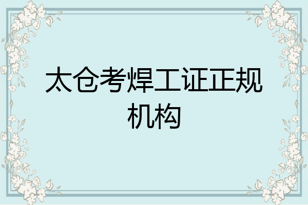 太仓考焊工证正规机构