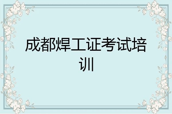 成都焊工证考试培训