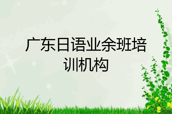 广东日语业余班培训机构