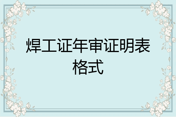 焊工证年审证明表格式