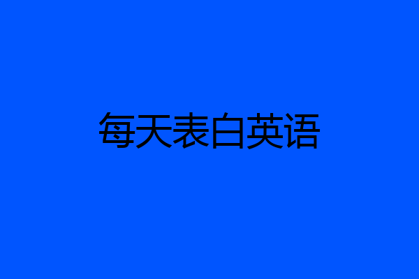 每天表白英语