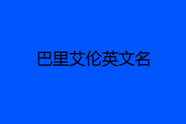 巴里艾伦英文名