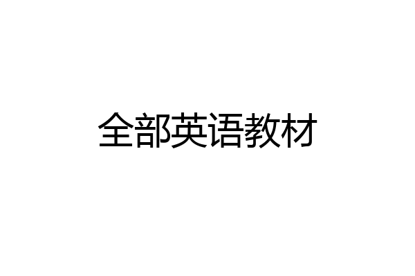 全部英语教材
