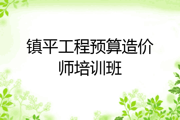 镇平工程预算造价师培训班