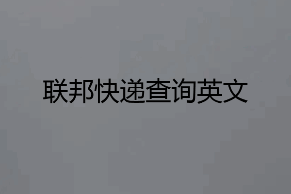 联邦快递查询英文