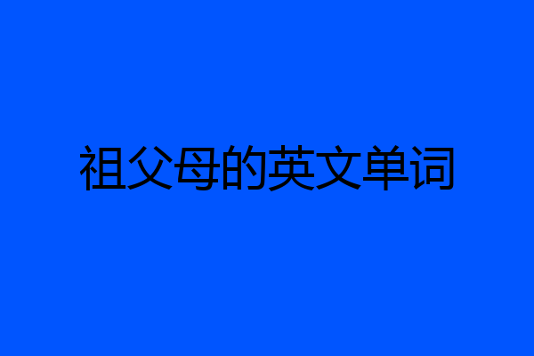 祖父母的英文单词