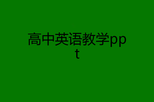 高中英语教学ppt