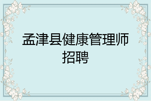孟津县健康管理师招聘