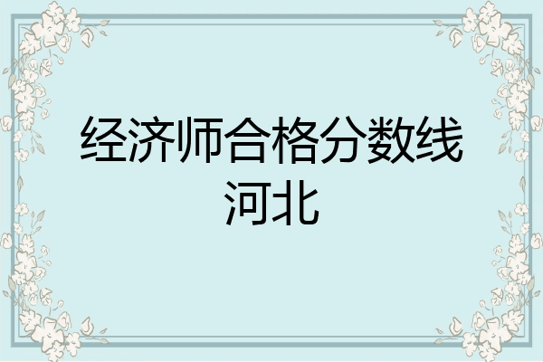 经济师合格分数线河北