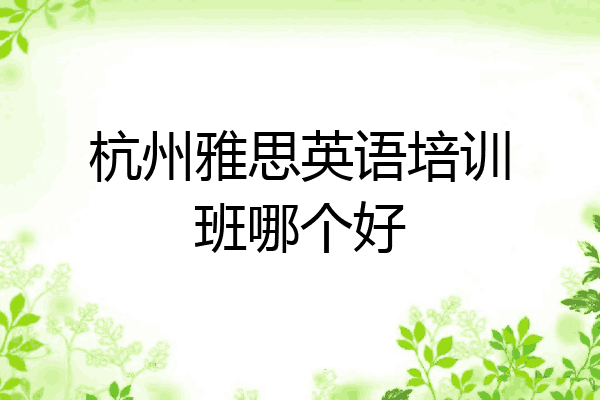 杭州雅思英语培训班哪个好