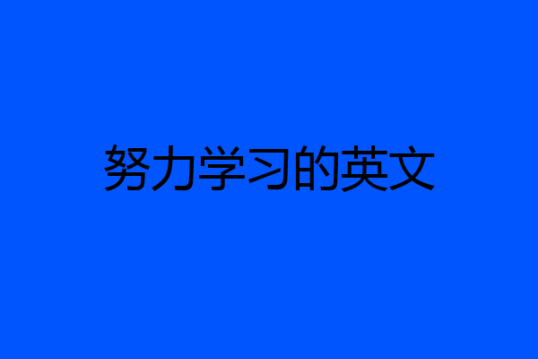 努力学习的英文