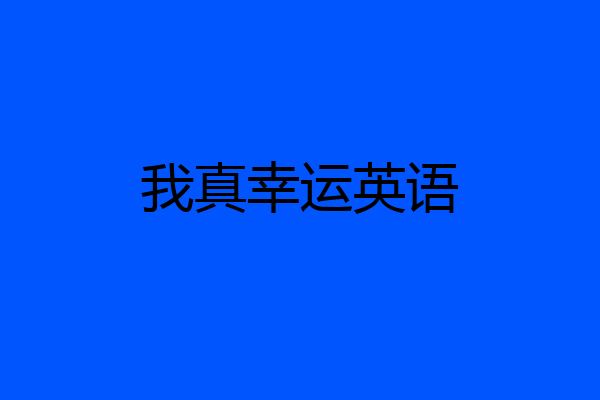 我真幸运英语
