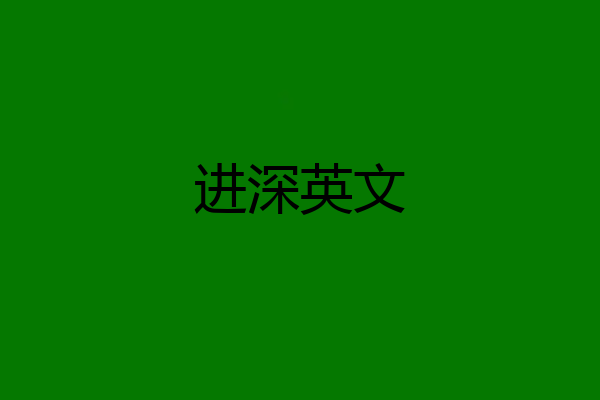 进深英文