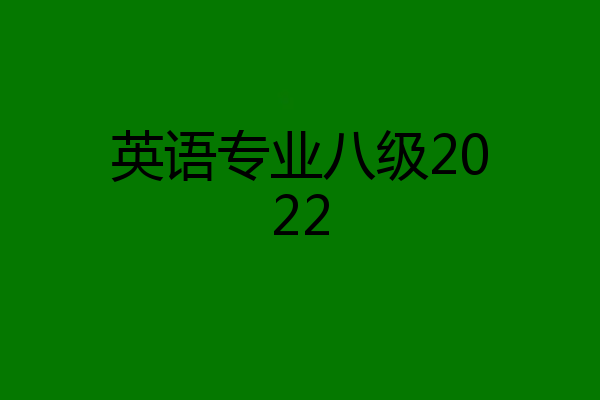 英语专业八级2022