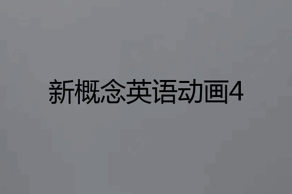 新概念英语动画4