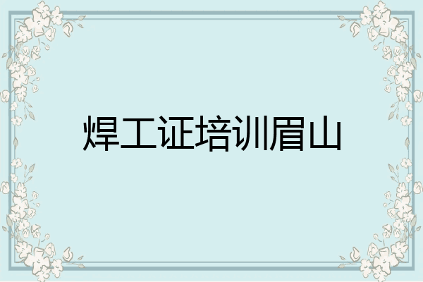 焊工证培训眉山
