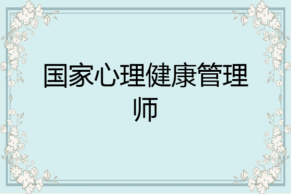 国家心理健康管理师