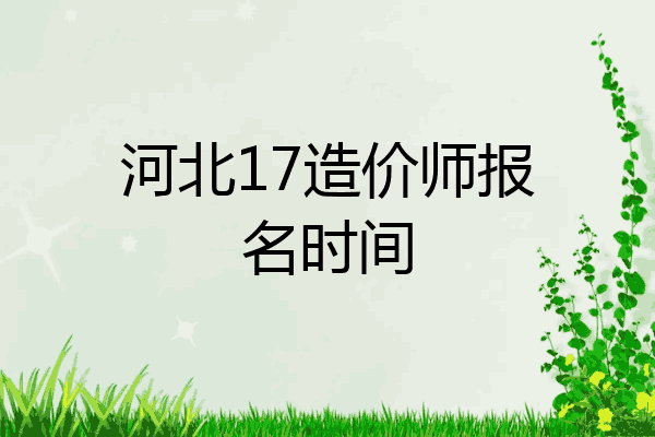 河北17造价师报名时间