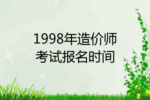 1998年造价师考试报名时间